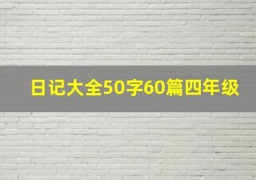 日记大全50字60篇四年级