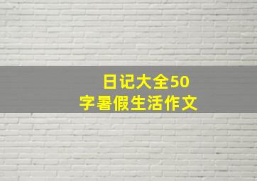 日记大全50字暑假生活作文