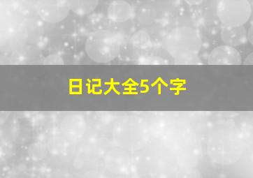 日记大全5个字