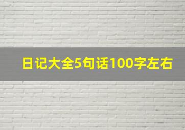 日记大全5句话100字左右