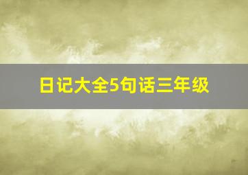 日记大全5句话三年级