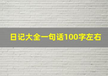 日记大全一句话100字左右