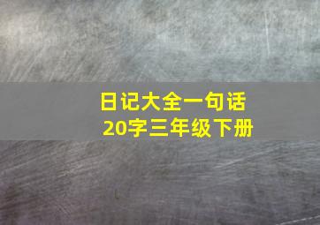 日记大全一句话20字三年级下册