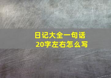 日记大全一句话20字左右怎么写