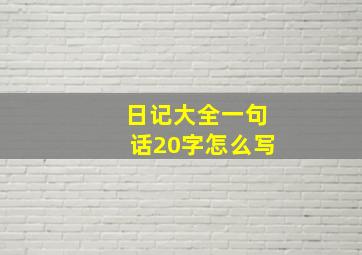 日记大全一句话20字怎么写