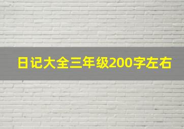 日记大全三年级200字左右