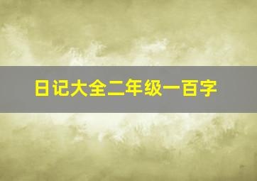 日记大全二年级一百字