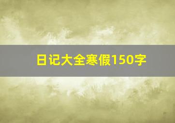 日记大全寒假150字