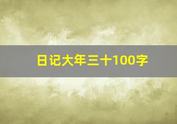 日记大年三十100字