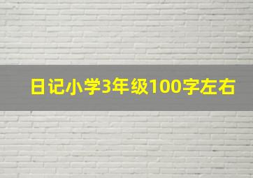 日记小学3年级100字左右