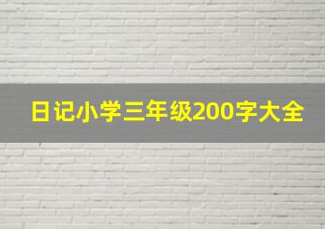 日记小学三年级200字大全