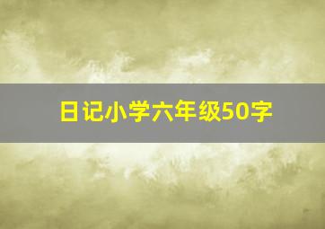 日记小学六年级50字