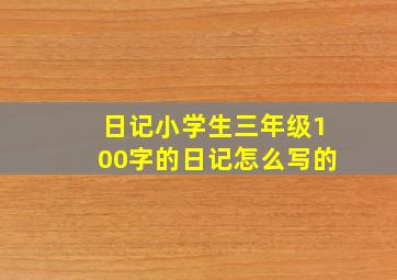 日记小学生三年级100字的日记怎么写的