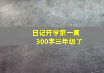 日记开学第一周300字三年级了