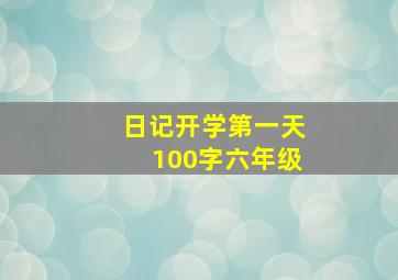 日记开学第一天100字六年级