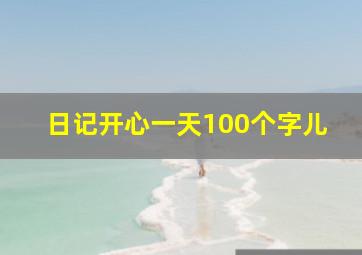 日记开心一天100个字儿