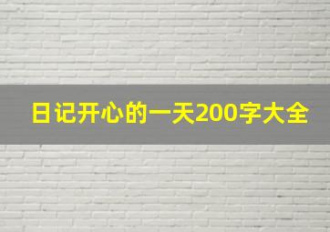 日记开心的一天200字大全