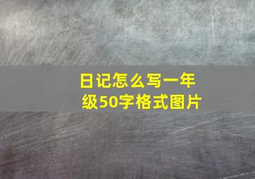 日记怎么写一年级50字格式图片