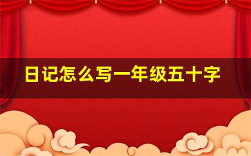 日记怎么写一年级五十字