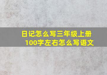 日记怎么写三年级上册100字左右怎么写语文