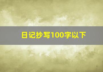 日记抄写100字以下