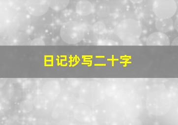 日记抄写二十字