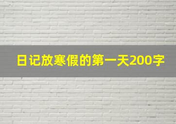 日记放寒假的第一天200字