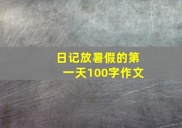 日记放暑假的第一天100字作文