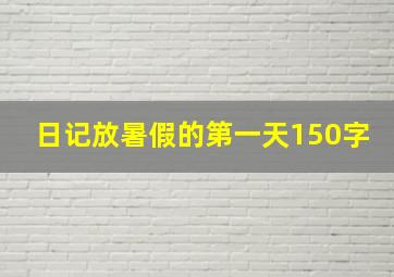 日记放暑假的第一天150字