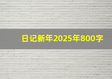 日记新年2025年800字