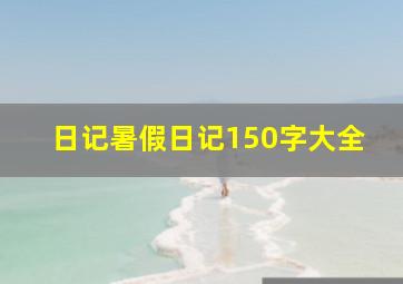 日记暑假日记150字大全