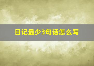 日记最少3句话怎么写