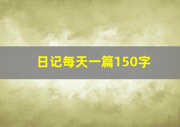 日记每天一篇150字