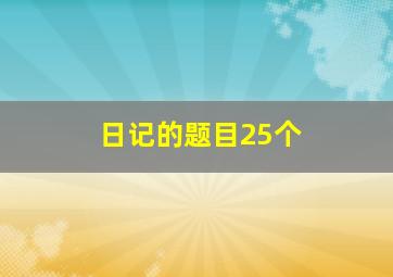 日记的题目25个