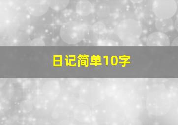 日记简单10字