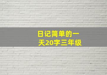 日记简单的一天20字三年级