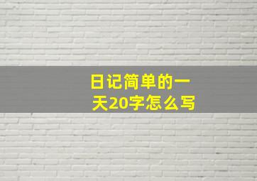 日记简单的一天20字怎么写