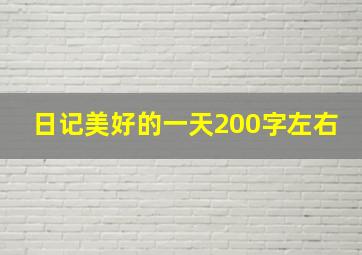 日记美好的一天200字左右