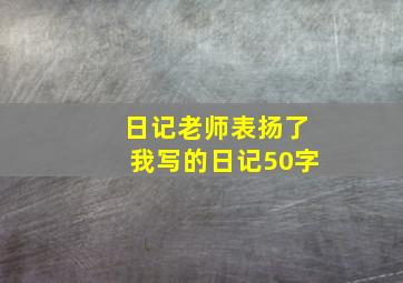 日记老师表扬了我写的日记50字