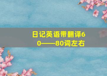 日记英语带翻译60――80词左右