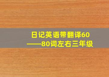 日记英语带翻译60――80词左右三年级