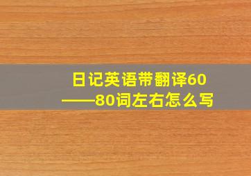 日记英语带翻译60――80词左右怎么写