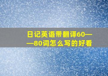 日记英语带翻译60――80词怎么写的好看