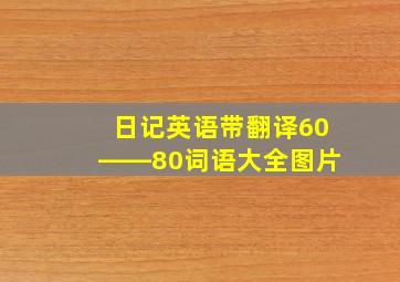 日记英语带翻译60――80词语大全图片