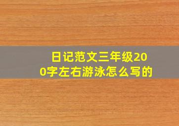 日记范文三年级200字左右游泳怎么写的