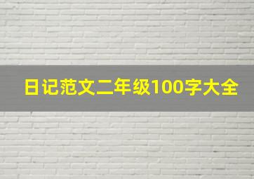 日记范文二年级100字大全