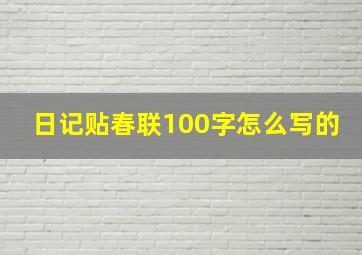 日记贴春联100字怎么写的