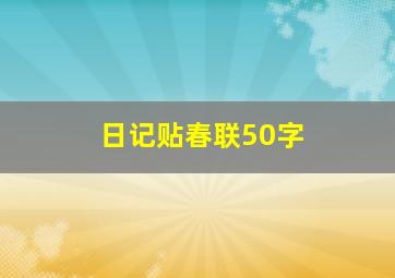 日记贴春联50字