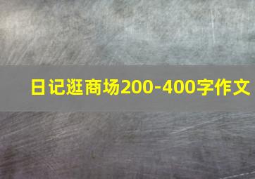 日记逛商场200-400字作文