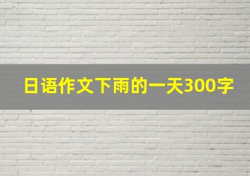 日语作文下雨的一天300字